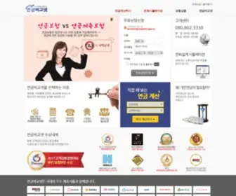 Yungumpro.net(연금보험비교사이트) Screenshot