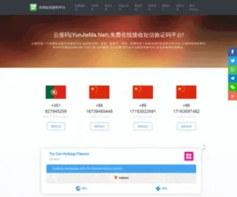 Yunjiema.net(免费接短信) Screenshot