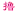 Yunmengshan.net Favicon