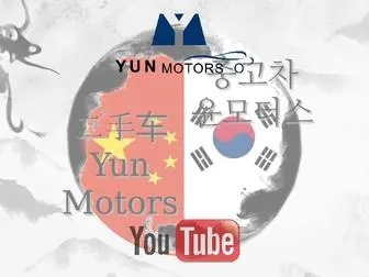 Yunmotors.com(韩国最大中国人二手车交易平台Yun) Screenshot