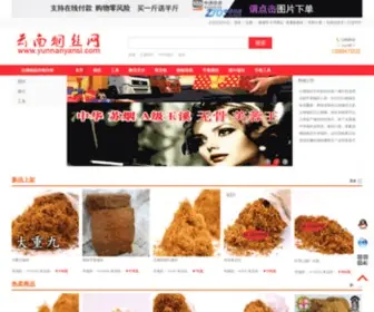 Yunnanyansi.com(云南烟丝网) Screenshot