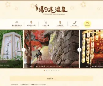 Yunohana-Onsen.com(湯の花温泉) Screenshot
