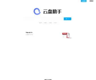 Yunpanzhushou.com(网盘搜索) Screenshot