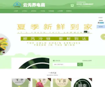 Yunwujie.com(云无界电商) Screenshot