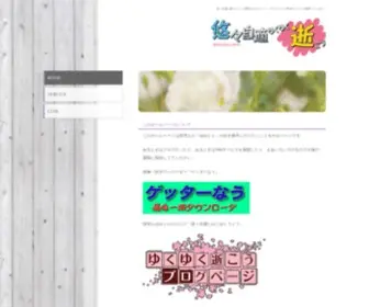YuqYuq.com(悠々自適に暮らすことを夢見る人) Screenshot
