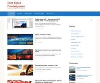 Yura-Blog.ru(Блог Юрия Пономаренко) Screenshot