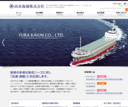Yurakaiun.co.jp(由良海運株式会社　名古屋港の港湾運送元請事業者（総合物流）) Screenshot