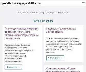 Yuridicheskaya-Praktika.ru(Закрыто) Screenshot