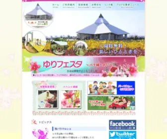 Yurinosato.com(ゆりの里公園) Screenshot