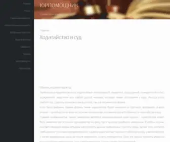 Yurpomoshmik.ru(Как написать ходатайство в суд) Screenshot