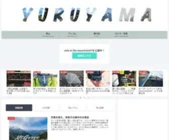 Yuruyama.com(登山や日々) Screenshot