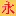 Yushi8.com Favicon