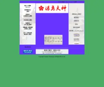 Yushimatenjin.or.jp(湯島天神の公式サイト) Screenshot