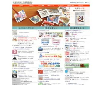 Yushu.or.jp(公益財団法人日本郵趣協会は、日本や世界各国) Screenshot