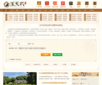 Yutianji.com(玉天玑算命网) Screenshot