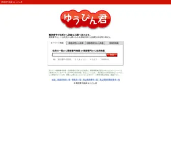 Yuubinkun.com(郵便番号) Screenshot