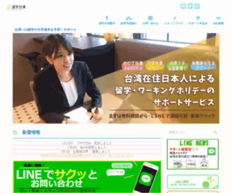 Yuugaku-Taiwan.com(台湾現地から語学留学) Screenshot