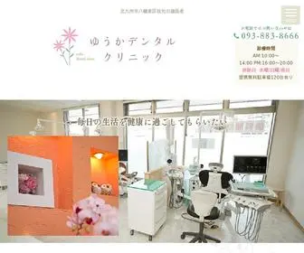 Yuuka-Dental.com(北九州市八幡東区) Screenshot