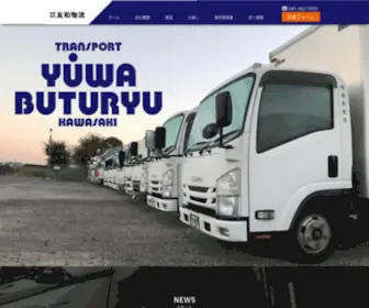 Yuwa-Logi.co.jp(設立から３０年、友和物流は家具·家電) Screenshot