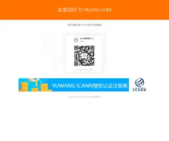 Yuwang.com(ICANN授权认证注册商) Screenshot