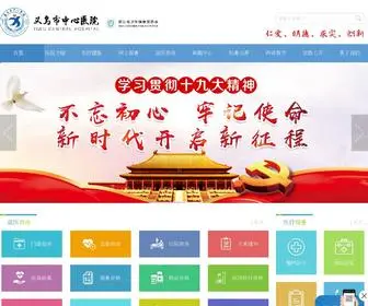 YWZXYY.com(义乌市中心医院网) Screenshot