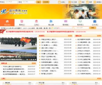 Yxedu.net(宜兴教育信息网) Screenshot