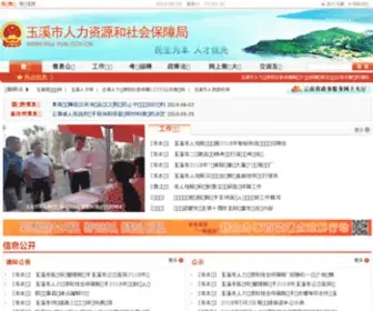 YXHRSS.gov.cn(玉溪市人力资源和社会保障网) Screenshot