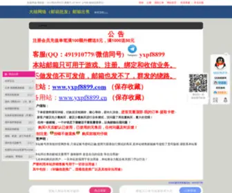 YXPF8899.cn(全新邮箱批发) Screenshot