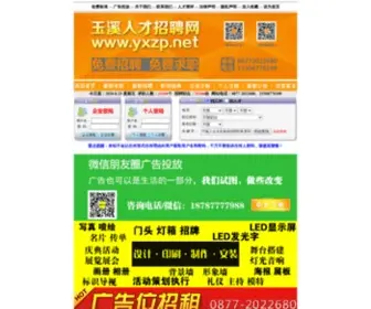 YXZP.net(玉溪人才招聘网) Screenshot
