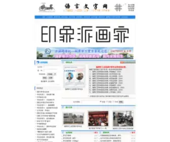 YYWZW.com(语言文字网) Screenshot