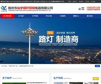 Yzcanyuzm.com(路灯杆生产厂家扬州市灿宇钢杆照明电器有限公司) Screenshot