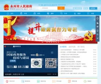 Yzcity.gov.cn(永州政府网) Screenshot