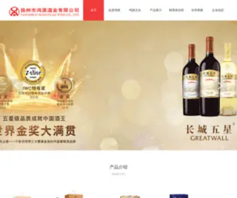 YZHYJY.cn(扬州市鸿源酒业有限公司) Screenshot