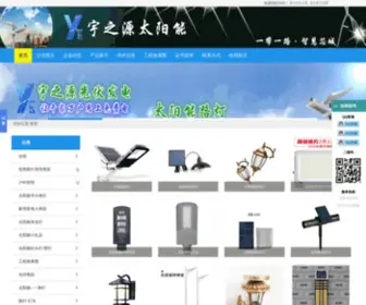 YZYZM.com(深圳市宇之源太阳能照明有限公司) Screenshot