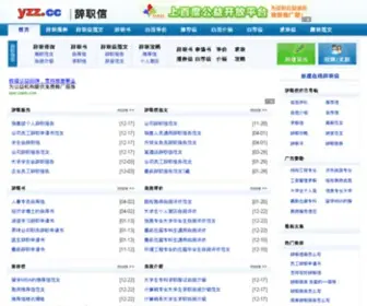 YZZ.cc(辞职报告) Screenshot