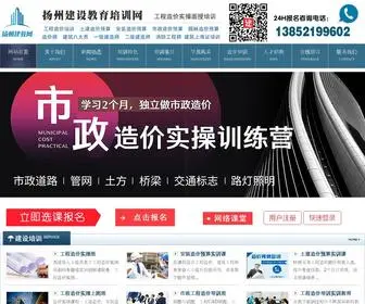 YZZJPX.cn(扬州工程造价培训网) Screenshot