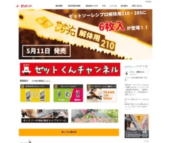 Z-Saw.co.jp(鋸「ゼットソー」の累計販売数 1.5億枚 突破) Screenshot