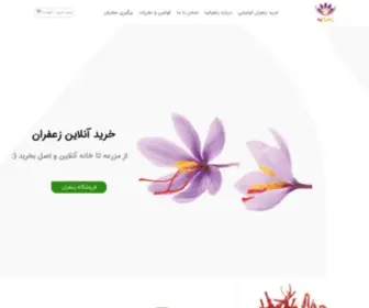 Zaaferanieh.ir(خرید مطمعن زعفران اصل) Screenshot