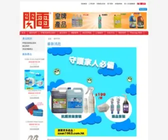 Zaan1963.com.hk(閃電牌 ﹣ 天泰良友清潔用品有限公司) Screenshot