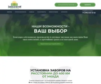 Zabor-NA-Dache.ru(Забор под ключ) Screenshot