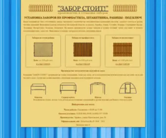 Zaborstoit.ru(Cтроительство заборов в Можайске и Московской области) Screenshot