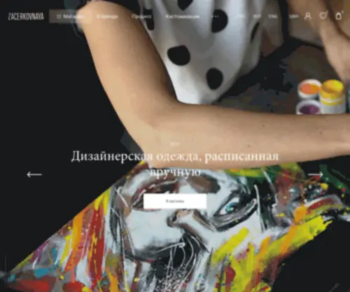 Zacerkovnaya.com(Дизайнерская одежда официальный сайт) Screenshot