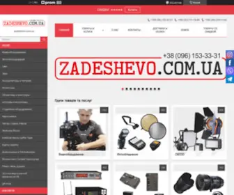 Zadeshevo.com.ua(Zadeshevo) Screenshot