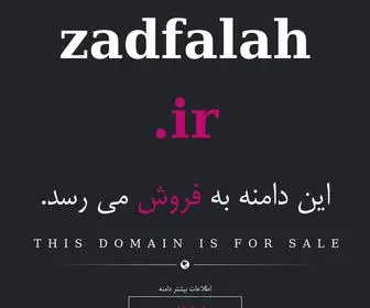 Zadfalah.ir(فروش) Screenshot