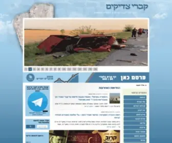 Zadikim.net(ארגון קברי צדיקים מתעסק בכל הקשור ל) Screenshot