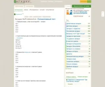 Zagadky.com(загадки) Screenshot