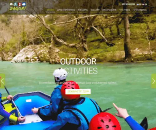 Zagori-Outdoor.gr(Rafting, mountain bikes και πεζοπορίες στα Ζαγοροχώρια) Screenshot