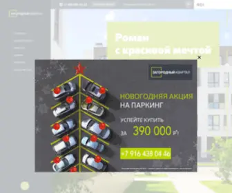 Zagorodny-Kvartal.ru(ЖК Загородный квартал) Screenshot