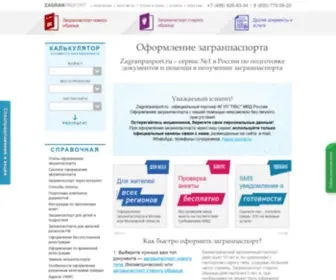 Zagranpasport.ru(Оформление загранпаспорта) Screenshot