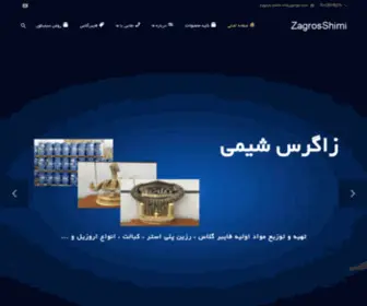 Zagros-Shimi.ir(زاگرس شیمی) Screenshot